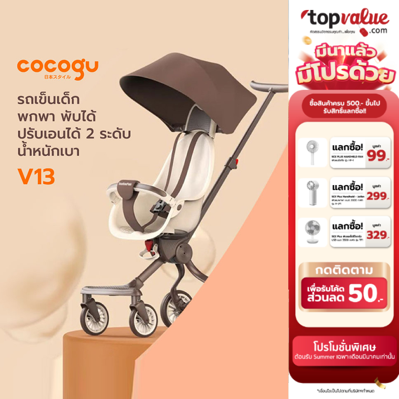 COCOGU รถเข็นเด็กพกพา พับได้ ปรับเอนได้ 2 ระดับ น้ำหนักเบา รุ่น Baobaohao V13 - Brown ราคา 1,200 บาท*ส่งฟรี