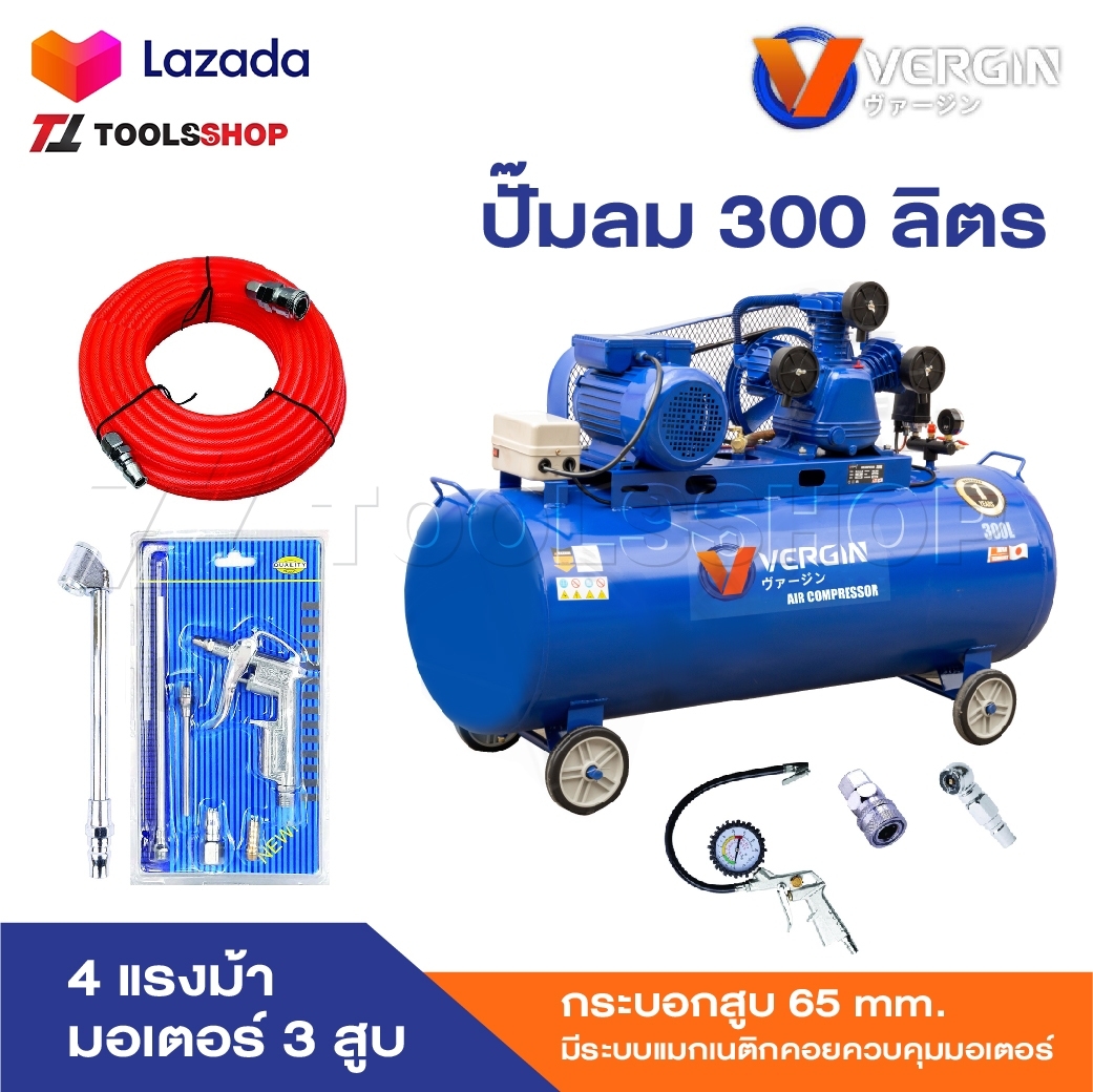 อุปกรณ์และชิ้นส่วนยานยนต์ VERGIN ปั๊มลม ถังลม ขนาด 300 ลิตร กำลังไฟฟ้า 4 แรงม้า มอเตอร์ 3 สูบ กระบอกสูบ 65 mm. มีระบบแมกเนติกคอยควบคุมมอเตอร์ ราคา 16,400 บาท*ส่งฟรี