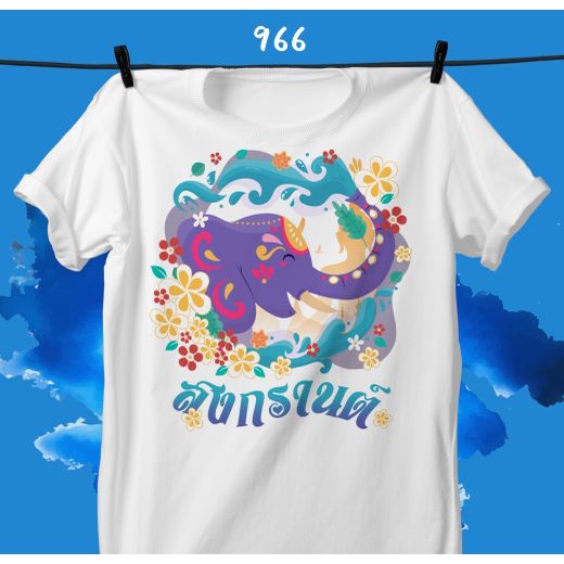 เสื้อยืดพิมพ์ลาย รุ่นสงกรานต์ (ลายช้าง) S-5XL ราคา  139 บาท*ส่งฟรี