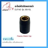 ชุดหัวตัดพลาสม่า CUT40 รุ่น SG-51 ยี่ห้อ WELDPLUS