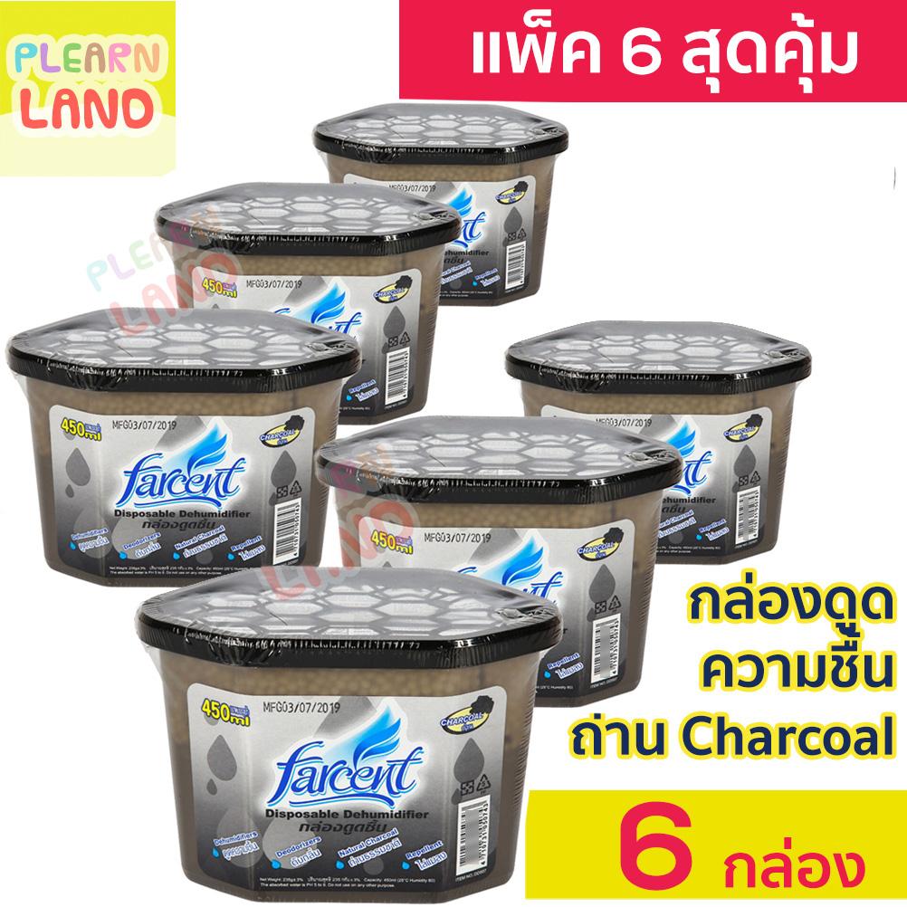 แพค 6 สุดคุ้ม Farcent ฟาร์เซ็นท์กล่องดูดซับความชื้น ในบ้าน ตู้เสื้อผ้า ในห้อง ในรถ ไล่แมลง ถ่านธรรมชาติ Charcoal 450 ml 6 กล่อง ใส่ลิ้นชัก ราคา 249 บาท*ส่งฟรี