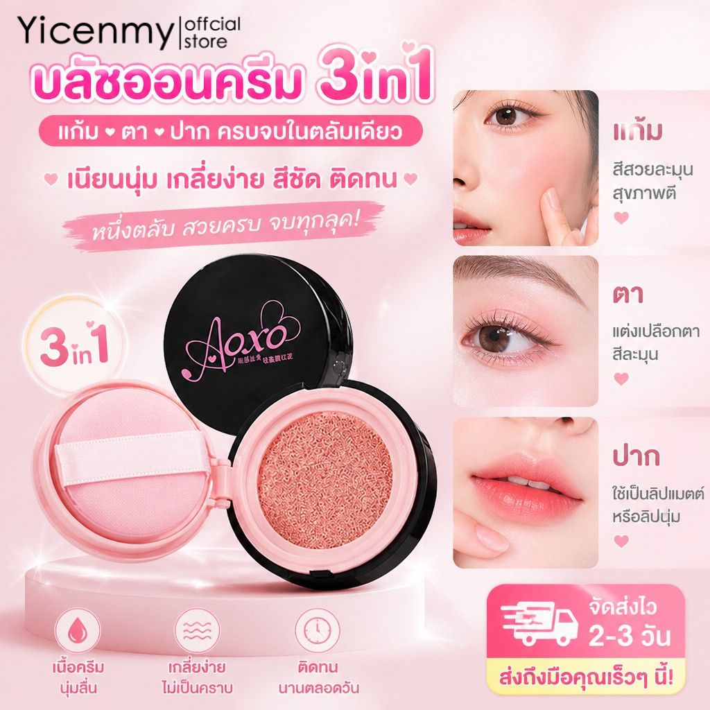 Yicenmy [2 ~ 3 วันส่ง]AOXO บลัชออนครีม 3 In 1 ใช้ได้ทั้งปัดแก้ม ทาตา และทาปาก เนื้อเนียนนุ่ม เกลี่ยง่าย ครบจบในตลับเดียว ราคา 31 บาท*ส่งฟรี
