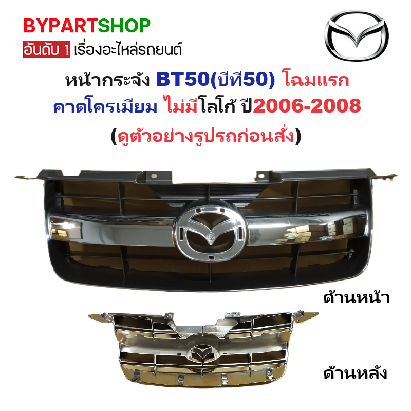 หน้ากระจัง MAZDA BT50(บีที50) โฉมแรก คาดโครเมียม ไม่มีโลโก้ ปี2006-2008 (รหัส:BT50'06 ชุบ) ราคา 2,075 บาท*ส่งฟรี