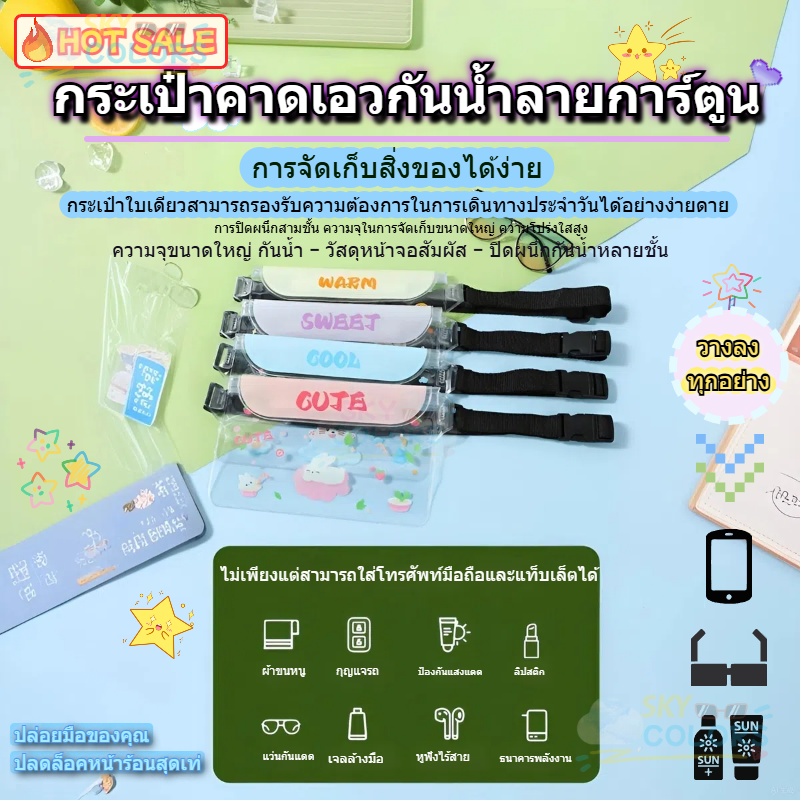 กระเป๋าคาดเอวกันน้ำสงกรานต์ ดีไซน์ใหม่ ทันสมัย ​​กันน้ำ กันรอยขีดข่วน ราคา  9 บาท*ส่งฟรี