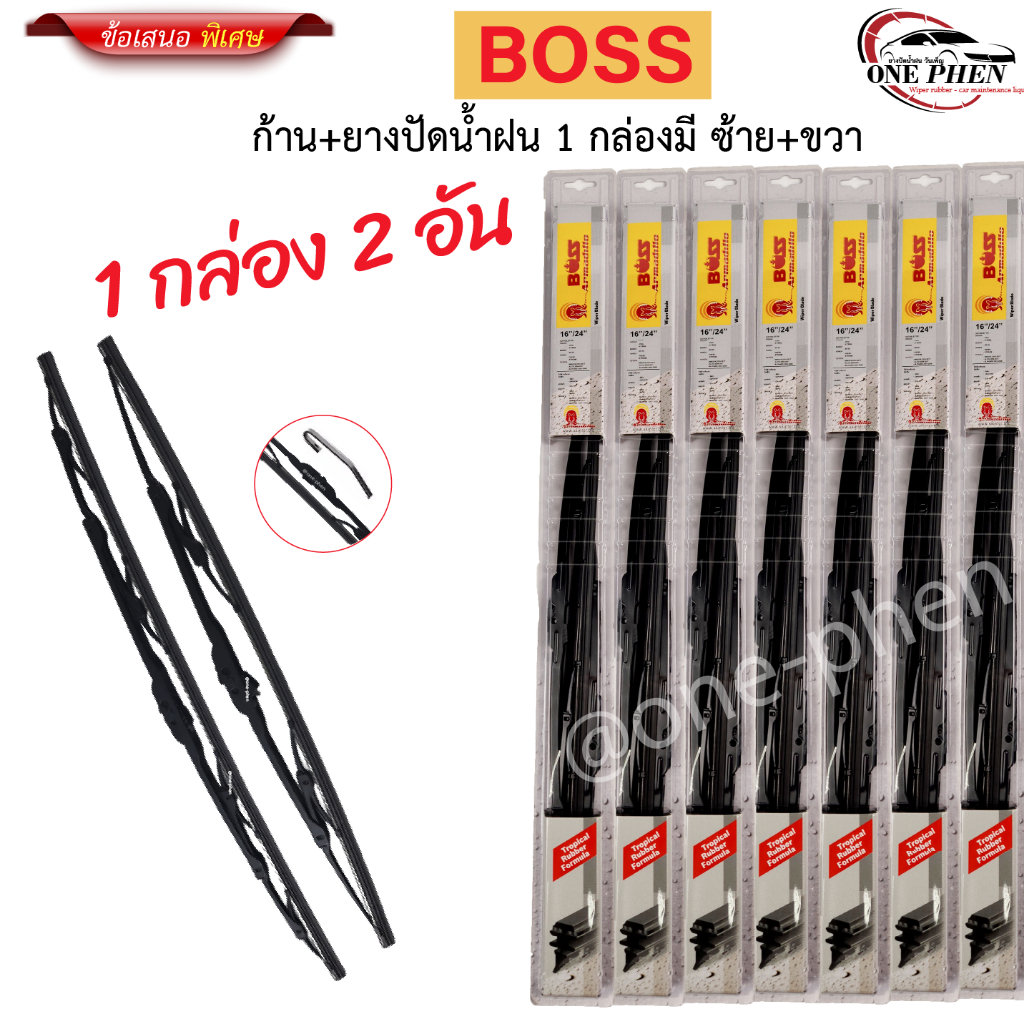 ก้าน+ใบปัดน้ำฝน พร้อมใช้ ก้านเหล็ก ยี่ห้อ BOSS สำหรับ MITSUBISHI มิตซูบิชิ ทุกรุ่น =1กล่อง/2ชิ้น ราคา 69 บาท*ส่งฟรี