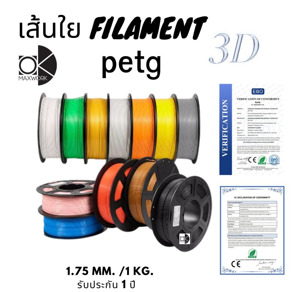 เส้นใยพลาสติกfilament petg 3d สำหรับเครื่องพิมพ์ 3D OKMAXWORK สามารถออกใบกำกับภาษีได้ รับประกัน 1 ปี ราคา 120 บาท*ส่งฟรี