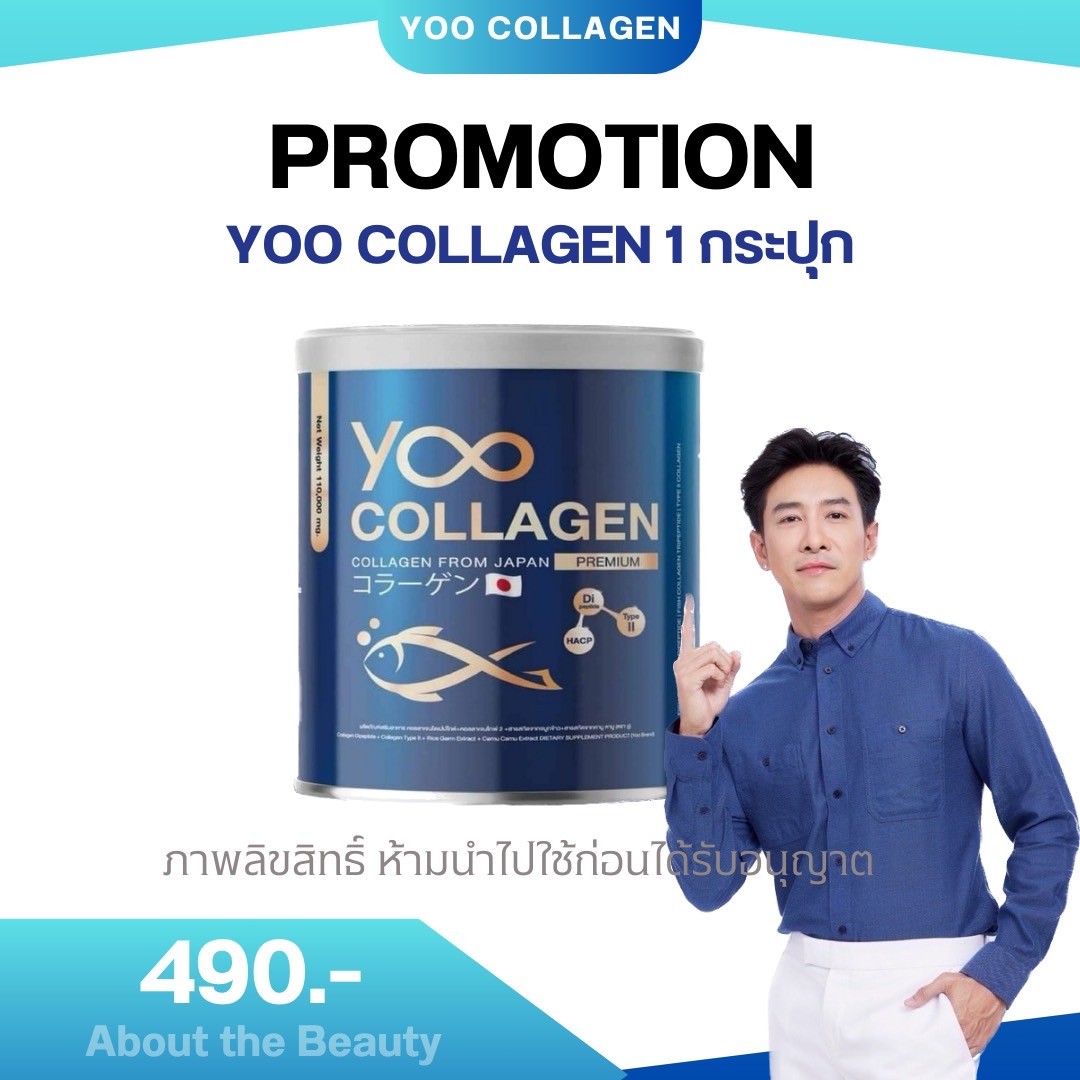 [ล็อตใหม่พร้อมส่ง]Yoo Collagen ยู คอลลาเจน [110 กรัม] [1 กระปุก] ราคา 490 บาท*ส่งฟรี
