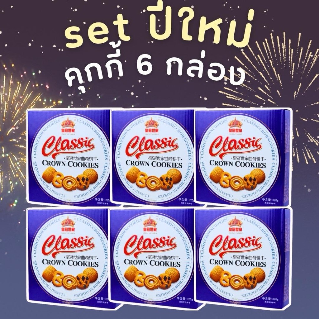 คุกกี้ Classic คุกกี้ 6 กล่อง ( เซ็ทของฝาก) ขนาด = 80 กรัม ราคา 169 บาท*ส่งฟรี