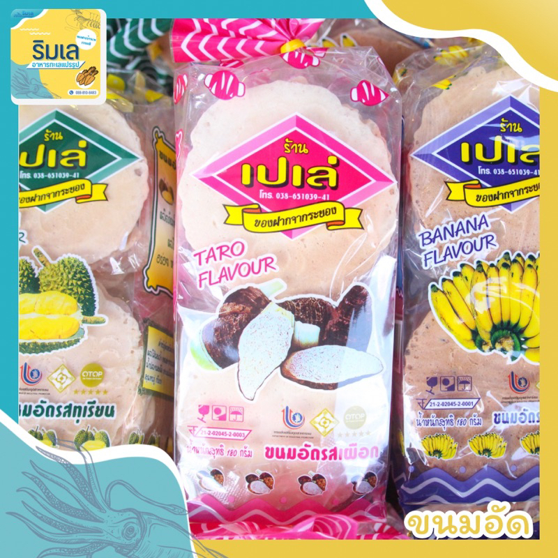 🍌 ขนมอัดหลากรส 🍌 หอมอร่อย มีส่วนผสมจากผลไม้แท้ๆ ของฝากจากบ้านเพระยอง ราคา 45 บาท*ส่งฟรี