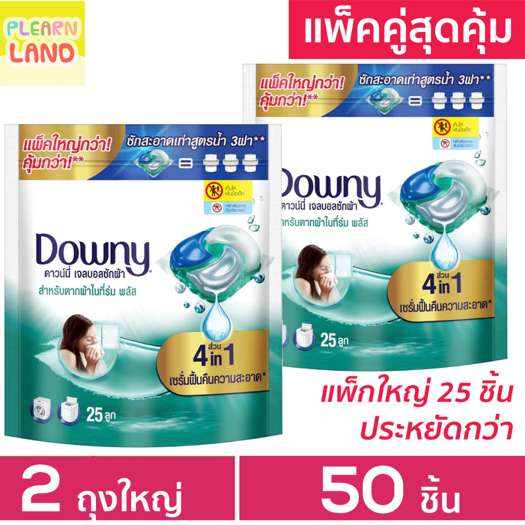แพคคู่สุดคุ้ม ดาวน์นี่ เจลบอล ซักผ้า Downy Gel Ball สีเขียว สำหรับตากผ้าในที่ร่ม ดาวนี่เจลบอล 25 ลูก 2 ถุง รวม 50 ลูก ราคา 507 บาท*ส่งฟรี