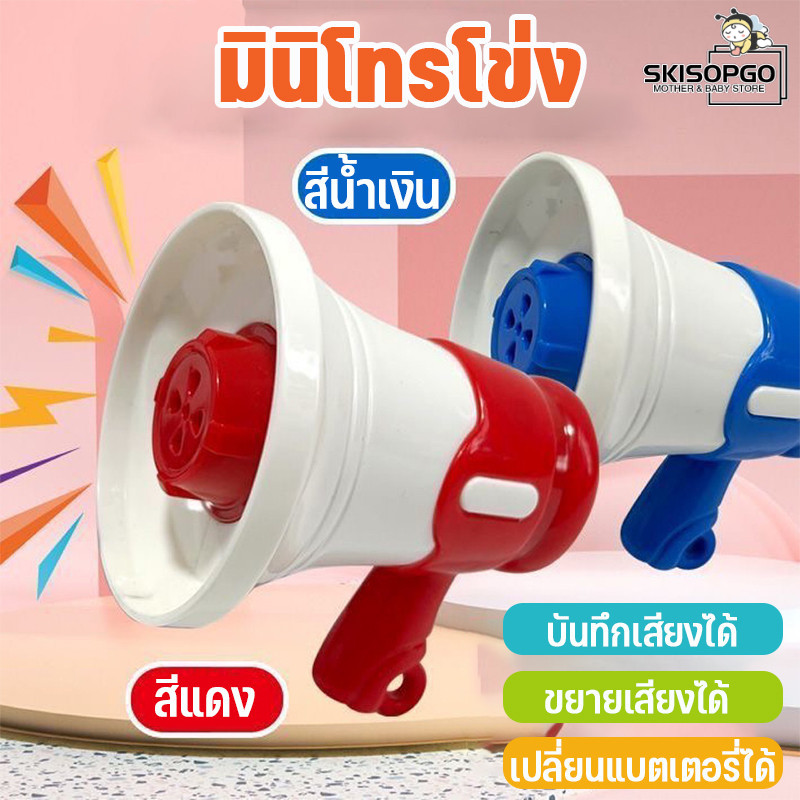 SKISOPGO มินิโทรโข่ง บันทึกเสียง อัดเสียงตามที่เราพูดได้ มีเพลง พวงกุญแจลำโพง ลำโพงกลางแจ้ง ราคา 58 บาท*ส่งฟรี