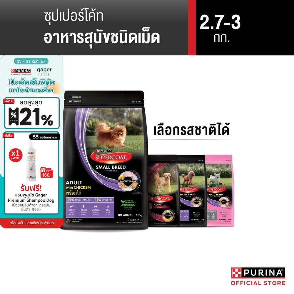 [เลือกรสชาติได้] Supercoat อาหารสุนัข 2.7-3 กก. ราคา 309 บาท*ส่งฟรี