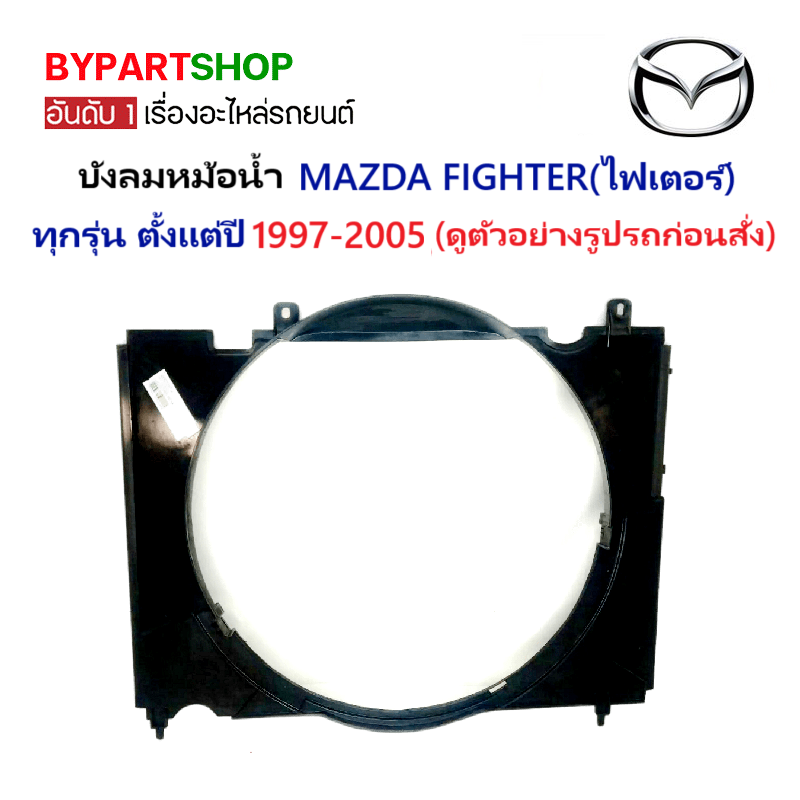 บังลมหม้อน้ำ MAZDA FIGHTER(ไฟเตอร์) ทุกโฉม ทุกรุ่น ปี1997-2005 ราคา 1,075 บาท*ส่งฟรี