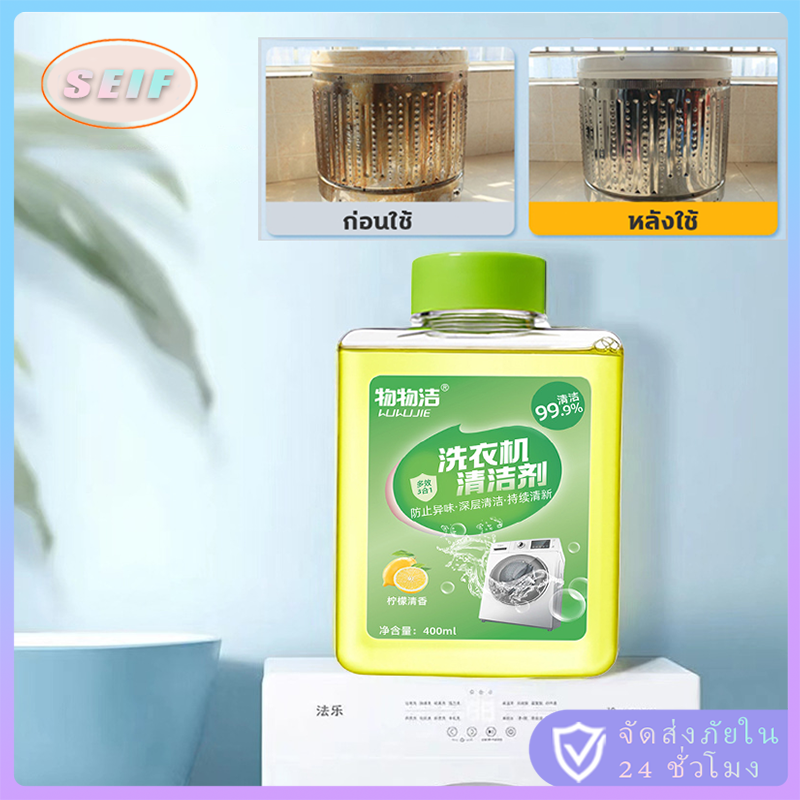 จัดส่งรวดเร็ว น้ำยาล้างเครื่องซักผ้า400ML ผงล้างเครื่องซักผ้า ขจัดคราบเห็นผลทันที ราคา 29 บาท*ส่งฟรี