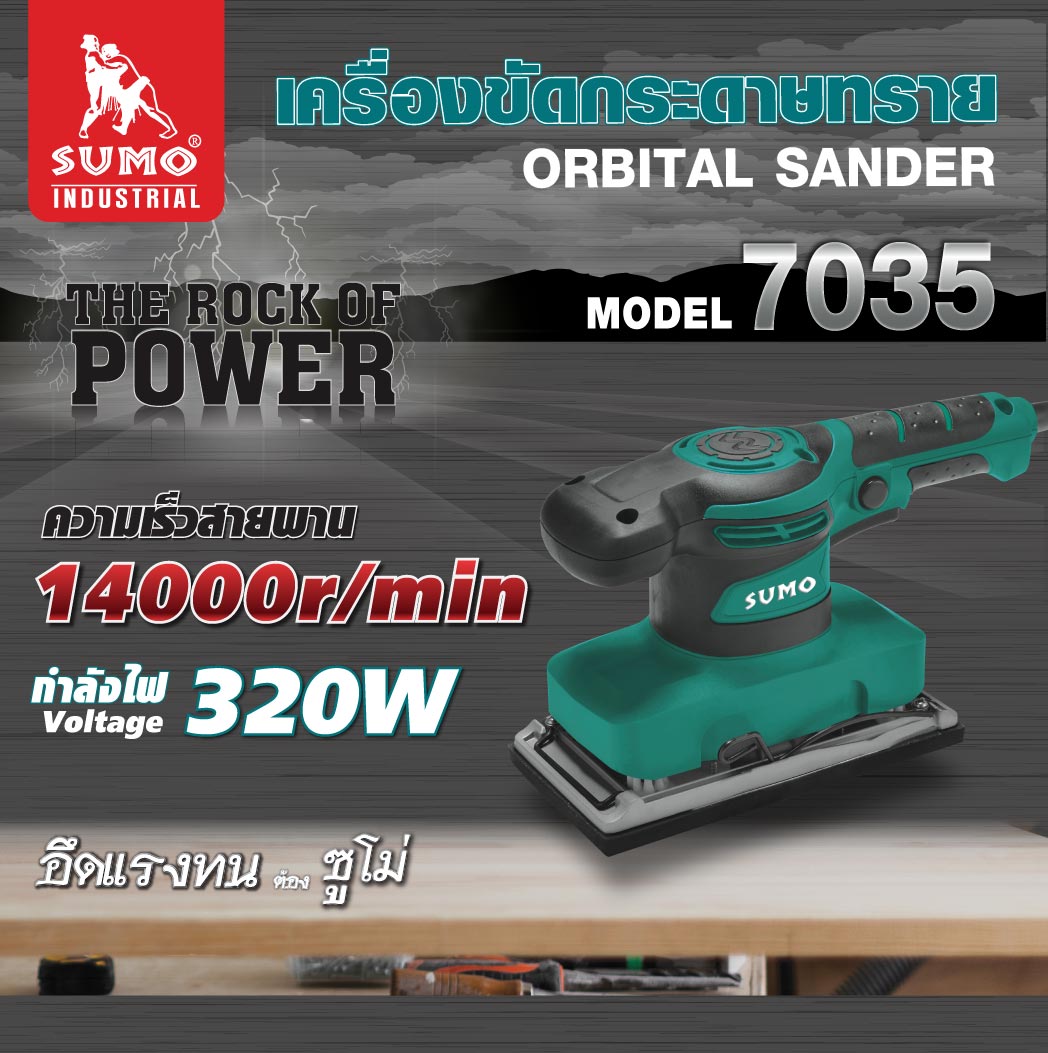 (ประกัน 1 ปี) เครื่องขัดกระดาษทราย รุ่น 7035 SUMO กำลังไฟ 320W ความเร็วรอบ 14000RPM ฐานรองกระดาษทราย 93x185mm ราคา 1,480 บาท*ส่งฟรี