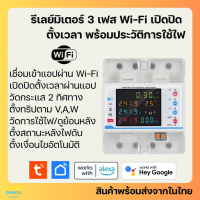 Tuya รีเลย์มิเตอร์วัดพลังงานไฟฟ้า 3 เฟส Wi-Fi เปิดปิด ตั้งเวลา ตั้งทริปผ่านแอป กระแส 100A พร้อมจอ