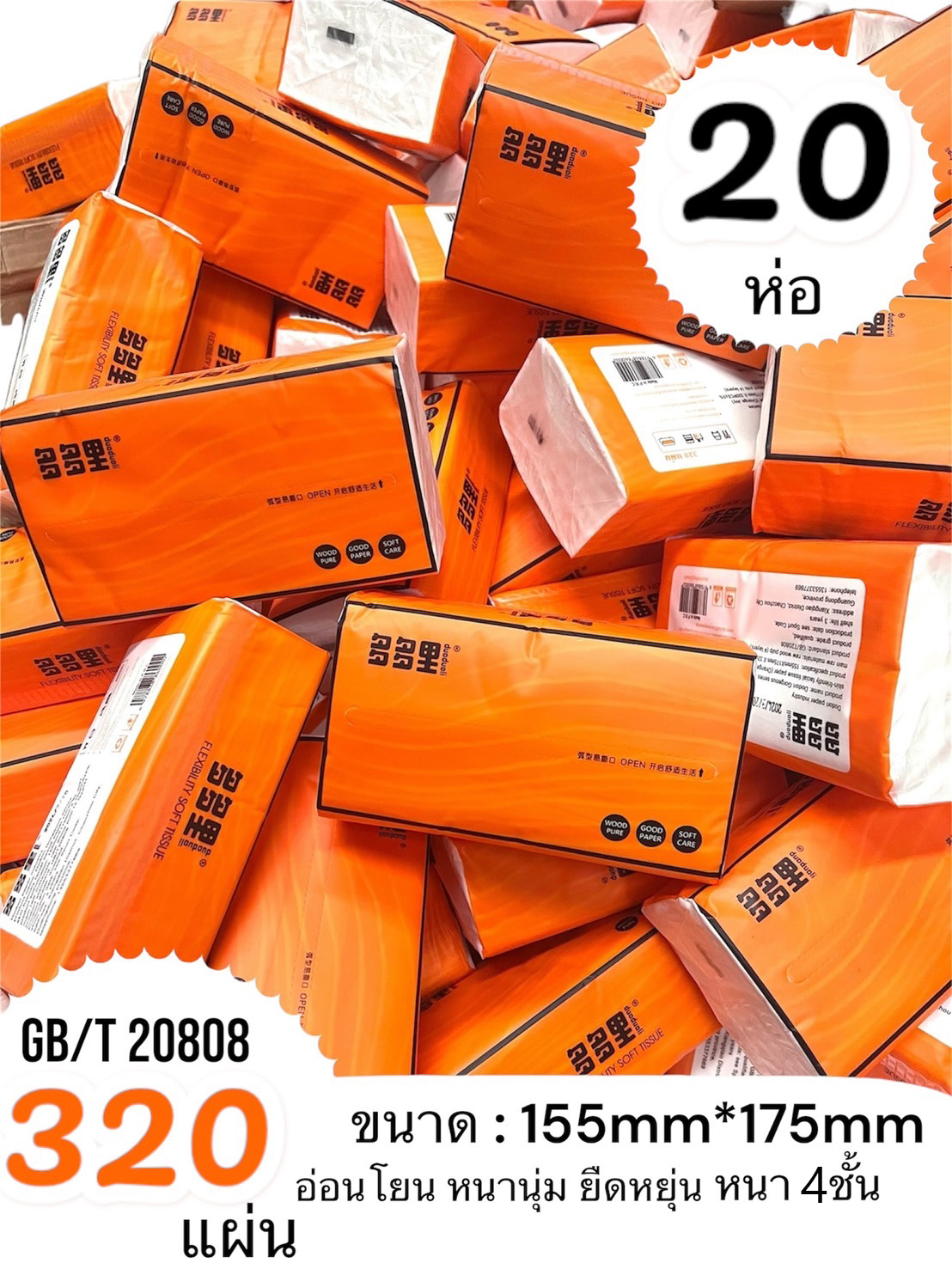 มาใหม่ กระดาษทิชชู่ ห่อสีส้ม (1ลังมี 20ห่อ) 320 แผ่น หนา 4ชั้น กระดาษเช็ดปาก ซึมซับน้ำได้อย่างดี ไม่ขาดยุ่ยง่าย พร้อมส่งจากไทย ราคา 179 บาท*ส่งฟรี