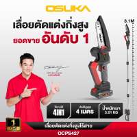 OSUKA เลื่อยตัดแต่งกิ่งสูงไร้สาย มีด้ามต่อ  20v รุ่น OCPS427-D1