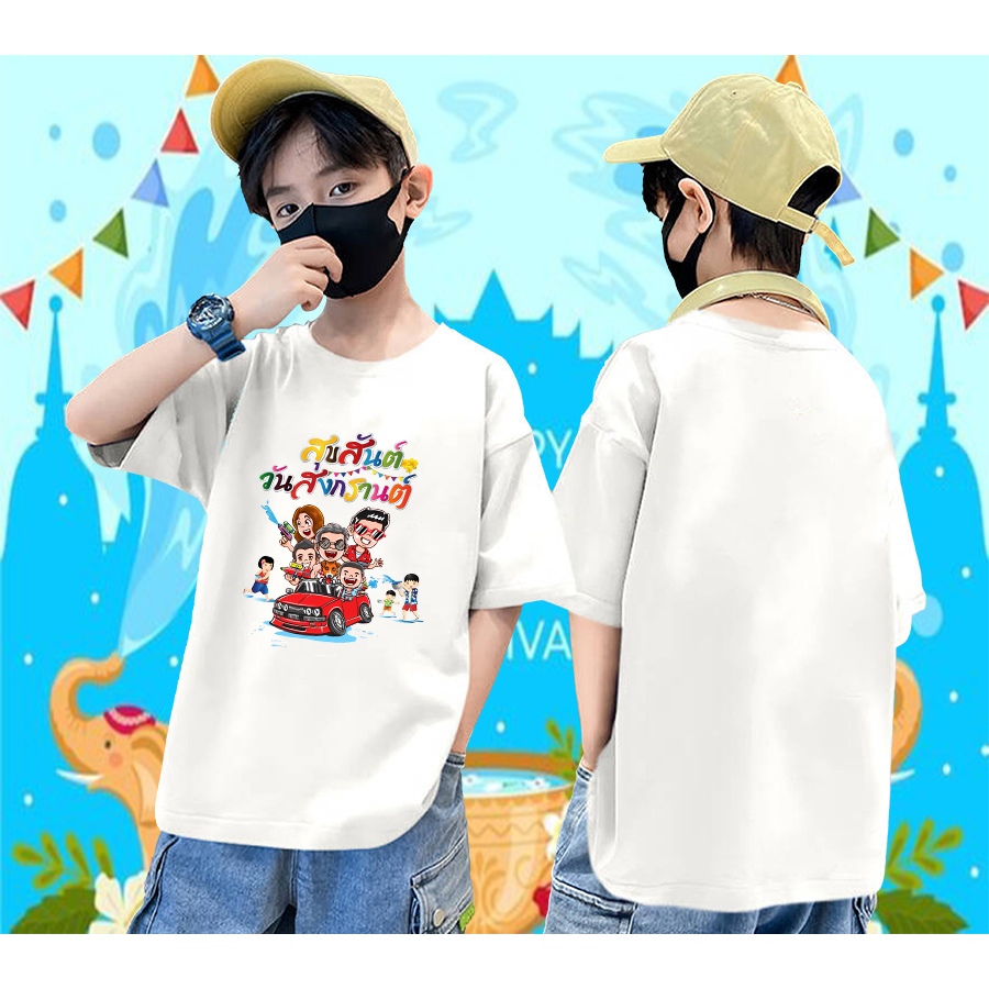 แขนสั้นสำหรับเด็ก2567 เสื้อยืดวันสงกรานต์ ปีใหม่ ขันใส่น้ำสาด Songkran Day 100cm-150cm ราคา  188 บาท*ส่งฟรี