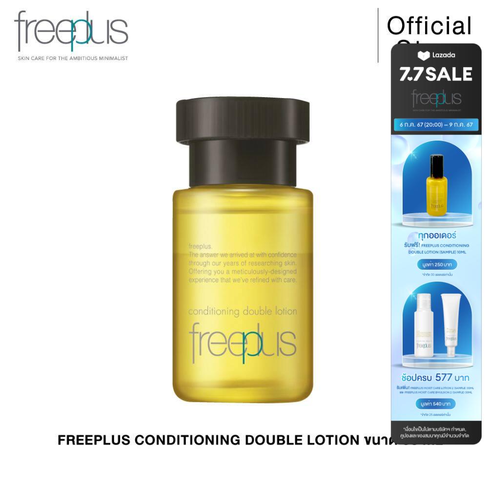 FREEPLUS CONDITIONING DOUBLE LOTION โลชั่นบำรุงผิว ขนาด 50 มล. ราคา 990 บาท*ส่งฟรี