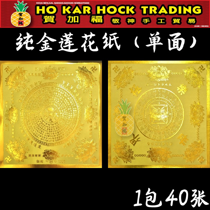 贺加福 纯金莲花纸/19cm/40张/烫金/莲花纸/单面/手工/正四方