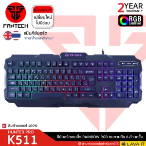 สินค้า Fantech K511 H Pro Gaming Keyboard คีย์บอร์ดเกมมิ่งพร้อมเอฟเฟค Rainbow RGB ทนทานถึง 8 ล้านครั้ง✔รับประกัน 2 ปี