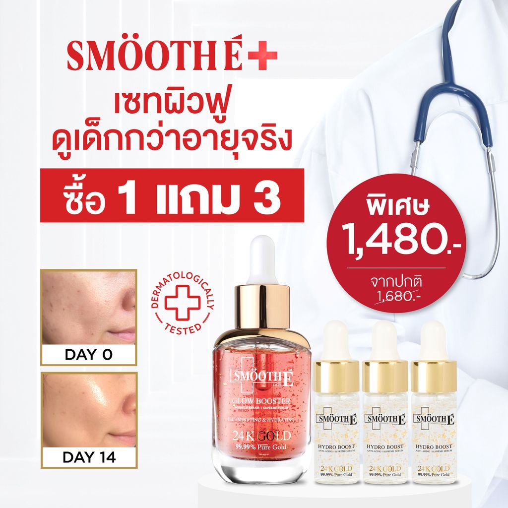🔥 Exclusive 🔥 [1 Free 3] Smooth E Gold 24K Glow Booster Anti-Aging Supreme Serum 30 ml Free Smooth E 24K Gold Hydroboost Serum ราคา 1,629 บาท*ส่งฟรี