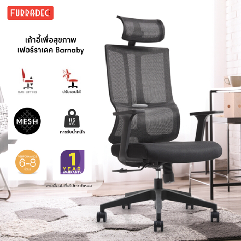 FURRADEC เก้าอี้เพื่อสุขภาพ รุ่น บาร์นาบี้ สีดำ ราคา 4,650 บาท*ส่งฟรี