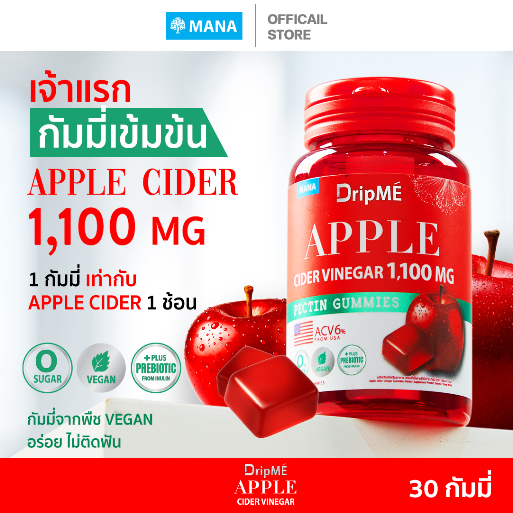 MANA DripME" Apple cider vinegar Gummies มานา ดริปเม่ แอปเปิ้ลไซเดอร์ กัมมี่ ราคา 790 บาท*ส่งฟรี