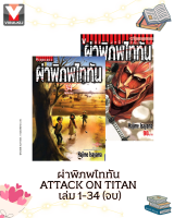 Vibulkij(วิบูลย์กิจ)″ ผ่าพิภพไททัน ATTACK ON TITAN เล่ม 1-34 จบ ผู้แต่ง HAJIME ISAYAMA แนวเรื่อง แอ็คชั่น