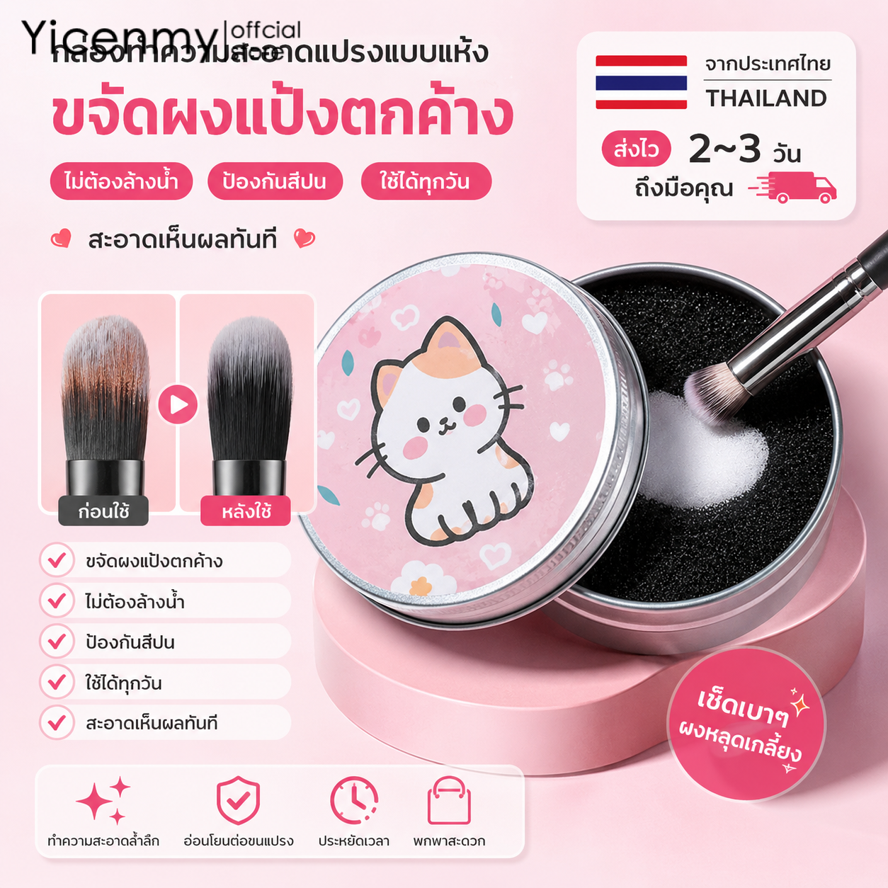 Yicenmy [2 ~ 3 วันส่ง]กล่องทำความสะอาดแปรงแบบแห้ง ขจัดผงแป้งตกค้าง ไม่ต้องล้างน้ำ ป้องกันสีปน ใช้ได้ทุกวัน ราคา 19 บาท*ส่งฟรี
