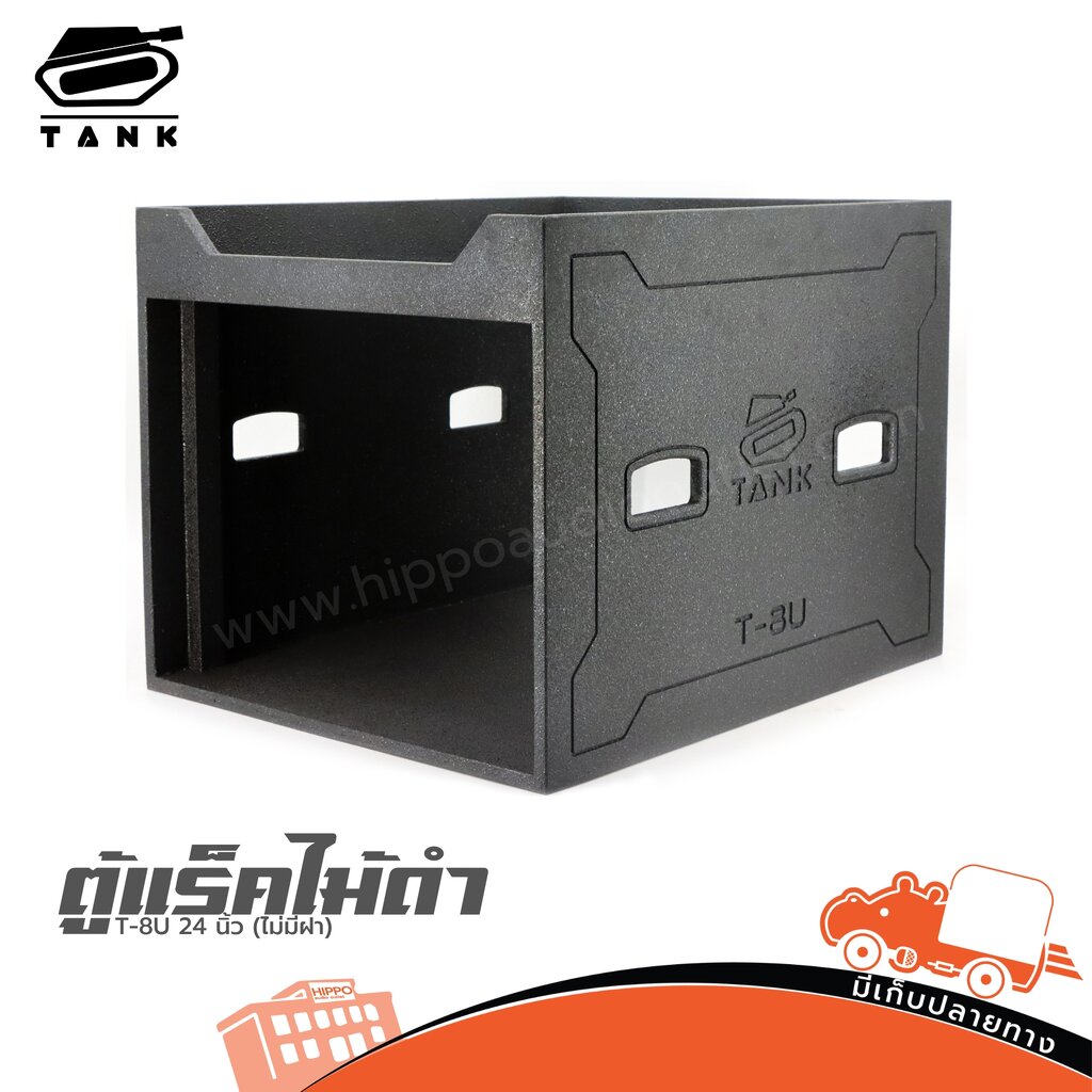 ตู้แร็คไม้ดำ T 8U 24 นิ้ว TANK (ไม่มีฝา) ฮิปโป ออดิโอ Hippo Audio ราคา 1,235 บาท*ส่งฟรี