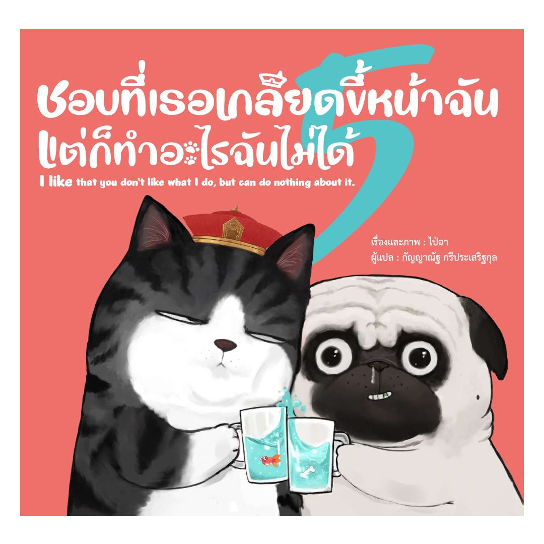 นายอินทร์ หนังสือ ชอบที่เธอเกลียดขี้หน้าฉัน แต่ก็ทำอะไรฉันไม่ได้ (ปกอ่อน) ราคา 645 บาท*ส่งฟรี