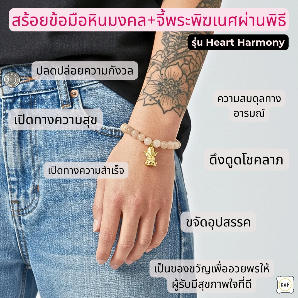 สร้อยข้อมือหินมงคล พระพิฆเนศ "วาระลาภา" เสริมเยียวยาใจ–รักตัวเอง–ความสงบ ผ่านพิธีมงคล BL01รุ่น Heart Harmony