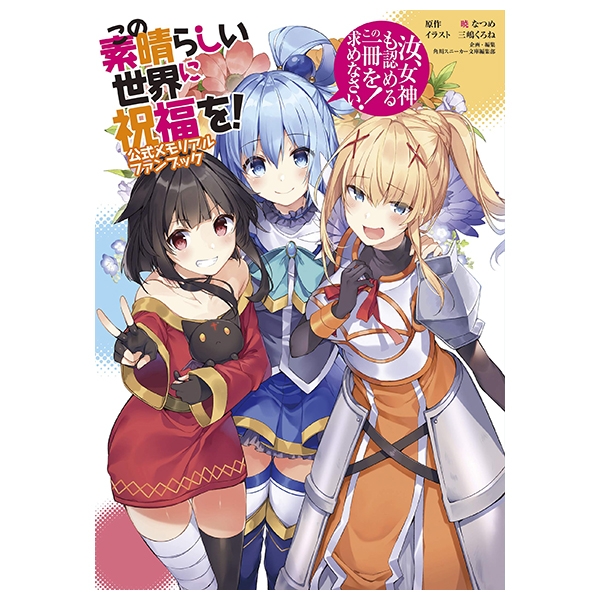 Fahasa - "KonoSuba" Official Memorial Fan Book Nanji, Megami Mo Mitomeru Kono Issatsu Wo Motomenasai!