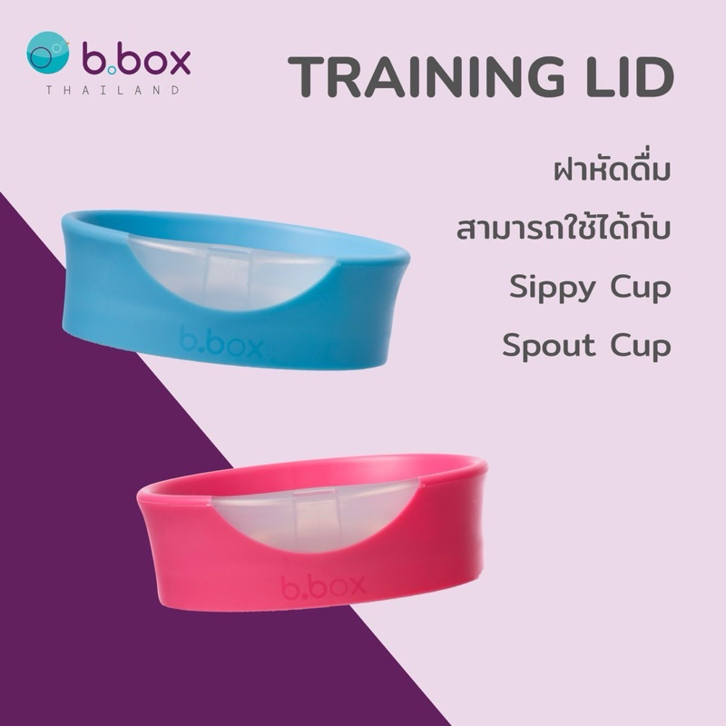 Bbox Training Lid ฝาหัดดื่ม สามารถใช้กับแก้ว Bbox Sippy Cup ได้ ราคา 250 บาท*ส่งฟรี