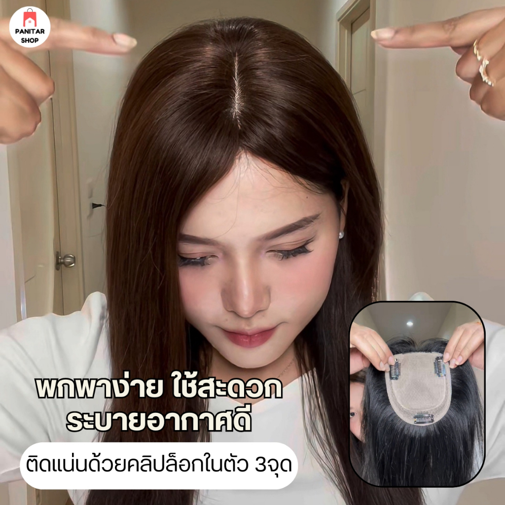 แผ่นปิดผมบางผมแท้ วิกปิดผมบางผมจริง แก้ปัญหาผมบางดูเป็นธรรมชาติ 4