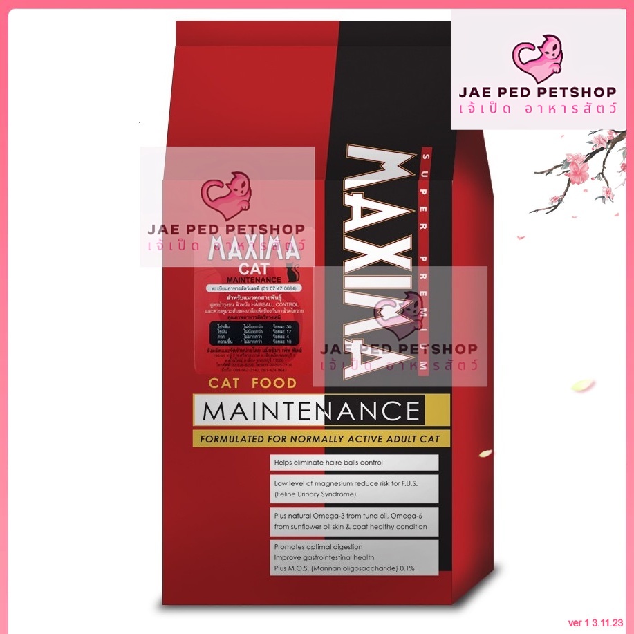 อาหารแมว แม็กซิม่า Maxima CAT เค็มน้อย บรรจุ 15 kg ราคา 990 บาท*ส่งฟรี