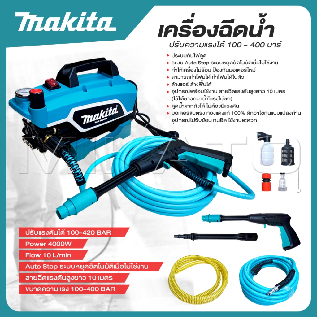 MAKITA เครื่องฉีดน้ำปรับความแรงบาร์ได้ 100-400 บาร์ ( ปรับระดับฉีดเบา ฉีดแรงได้หมด ) มีระบบกันไฟดูดในตัวเครื่อง ถูกดี ราคา 2,350 บาท*ส่งฟรี