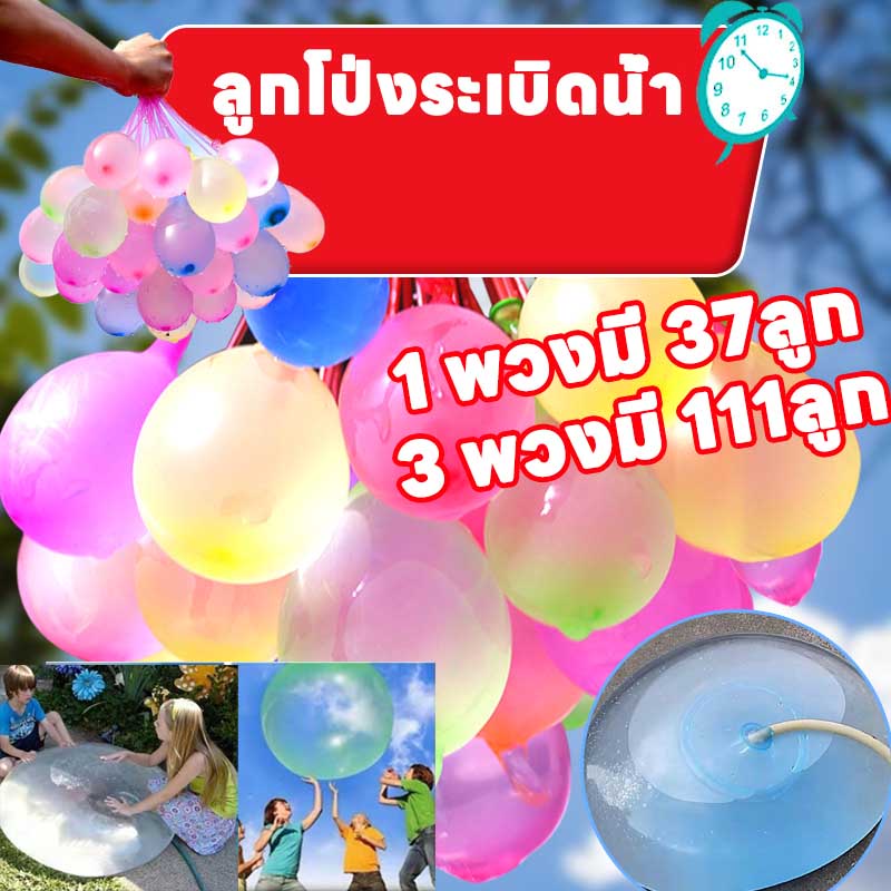 【Junjun】CODลูกโป่งระเบิดน้ำ ลูกโป่งน้ำ ลูกโป่งเป่าลม ลูกโป่งน้ำ 1 พวงมี 37 ลูก/3 พวงมี 111 ลูก สงกรานต์อยู่บ้าน ราคา 29 บาท*ส่งฟรี