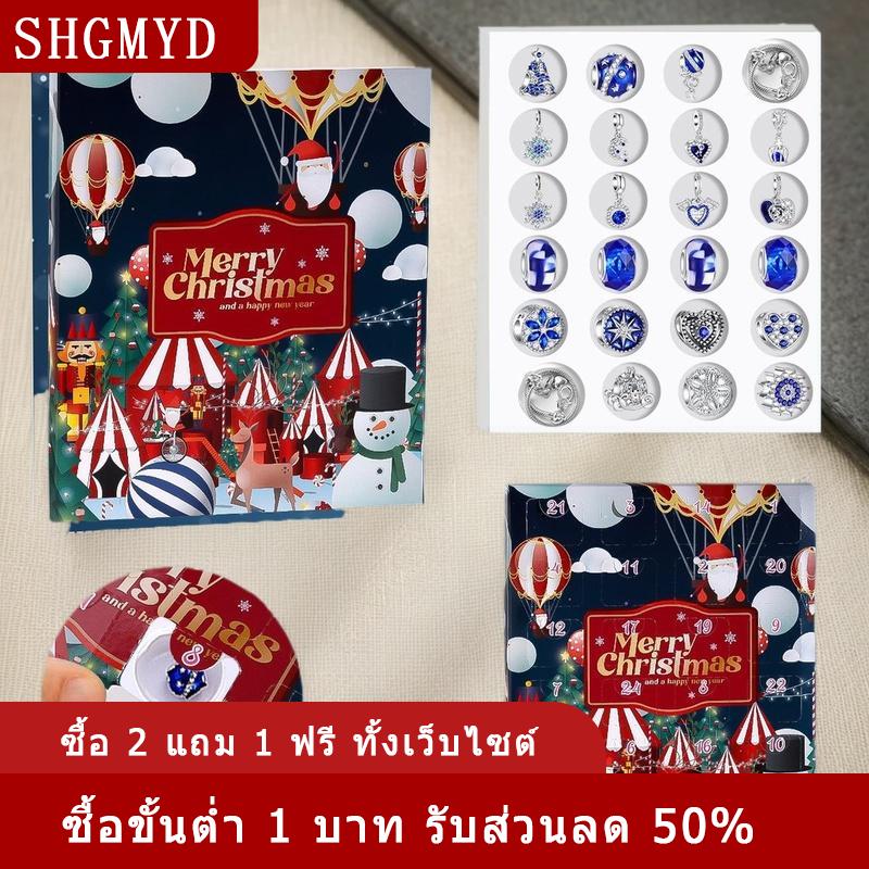 [COD] SHGMYD 2025ปฏิทินการถือกำเนิดของเทศกาลคริสต์มาสที่สร้างสรรค์เครื่องประดับลูกปัดอัลลอยรูปซานตาคลอสแบบตาบอดสร้อยข้อมือของขวัญสำหรับเด็ก ราคา 238 บาท*ส่งฟรี