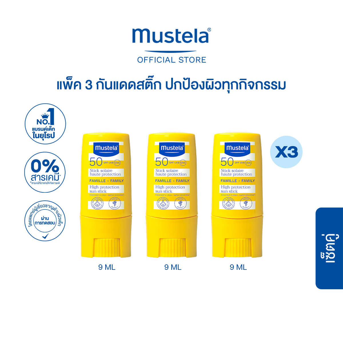 เซ็ต 3 ชิ้น [EXP06-2027] : Mustela Baby Sun Stick High Protection มูสเตล่า กันแดดเด็กแบบสติ๊ก SPF 50+ UVA/UVB ใช้ได้ตั้งแต่แรกเกิด x3 ชิ้น (ครีมกันแดด, กันแดดทาตัว)