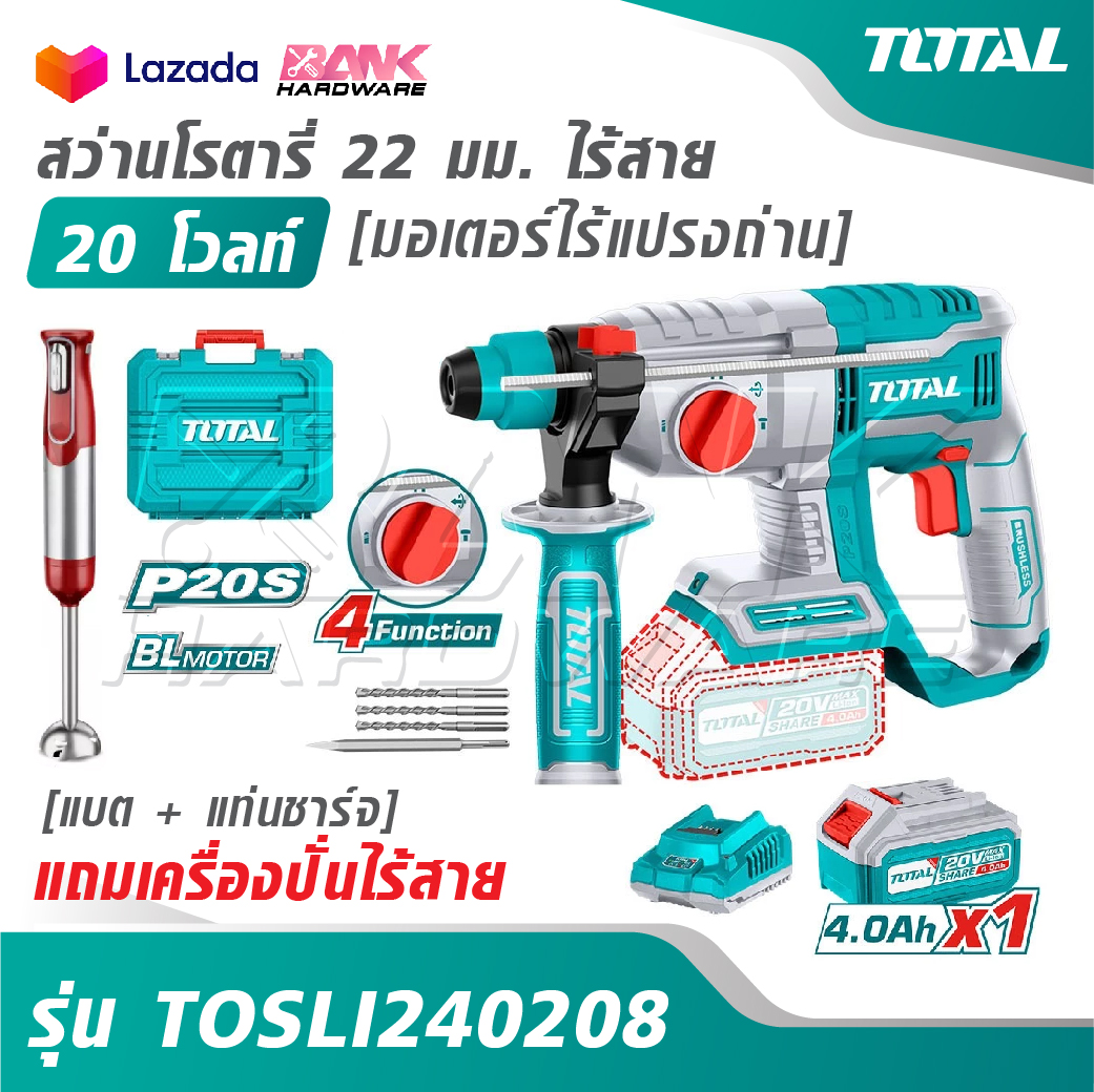 TOTAL สว่านโรตารี่ 22 มม. ไร้สาย 20 โวลท์ [มอเตอร์ไร้แปรงถ่าน] [แบต + แท่นชาร์จ] รุ่น TOSLI240208 [แถมเครื่องปั่นไร้สาย] ราคา 4,290 บาท*ส่งฟรี