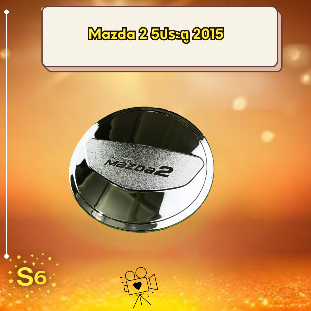 ครอบฝาถังแต่งรถ Mazda 2 2015 PTP โครเมี่ยมหรู ป้องกันรอยขีดข่วน ราคา 520 บาท*ส่งฟรี