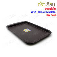 Reangwa Standard ถาดเสิร์ฟ พลาสติก มี 3 ขนาดให้เลือก ราคาต่อใบ ถาดพลาสติก ถาดเหลี่ยม 0481 0482 0483