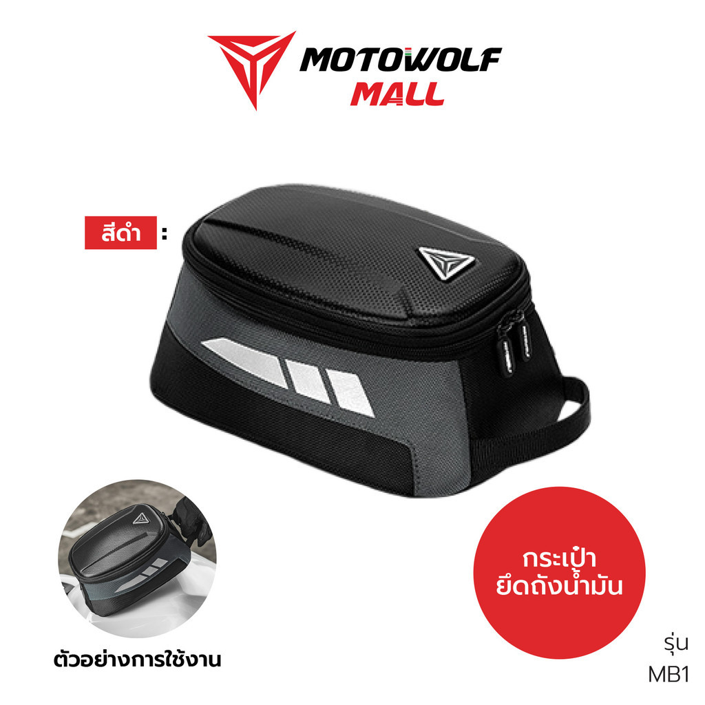 MOTOWOLF รุ่น MB1 กระเป๋าติดถัง น้ำมันมอเตอร์ไซค์ ระบบแม่เหล็ก ราคา 1,990 บาท*ส่งฟรี