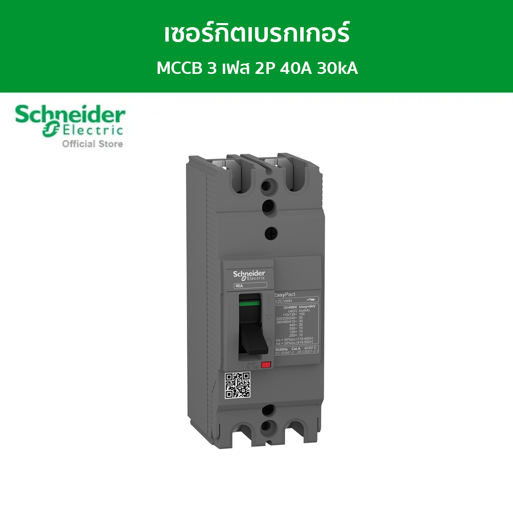 Schneider เซอร์กิตเบรกเกอร์ MCCB 3 เฟส 2P 40A 30kA รหัส EZC100H2040T รุ่น EasyPact EZC - ยี่ห้อ Schneider Electric ราคา 1,475 บาท*ส่งฟรี