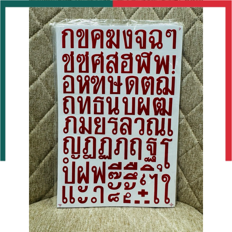 สติกเกอร์ ตัวอักษร ไทย ก-ฮ ภาษาไทย สีสด ขนาด กว้าง 2 สูง 3.2 ซม สติ๊กเกอร์ sticker อักษรไทย ตัวอักษร UBMarketingท