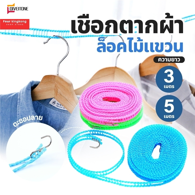 [0514] เชือกตากผ้า (3 / 5 เมตร) ราวตากผ้า ที่แขวนผ้า ราคา 9 บาท*ส่งฟรี