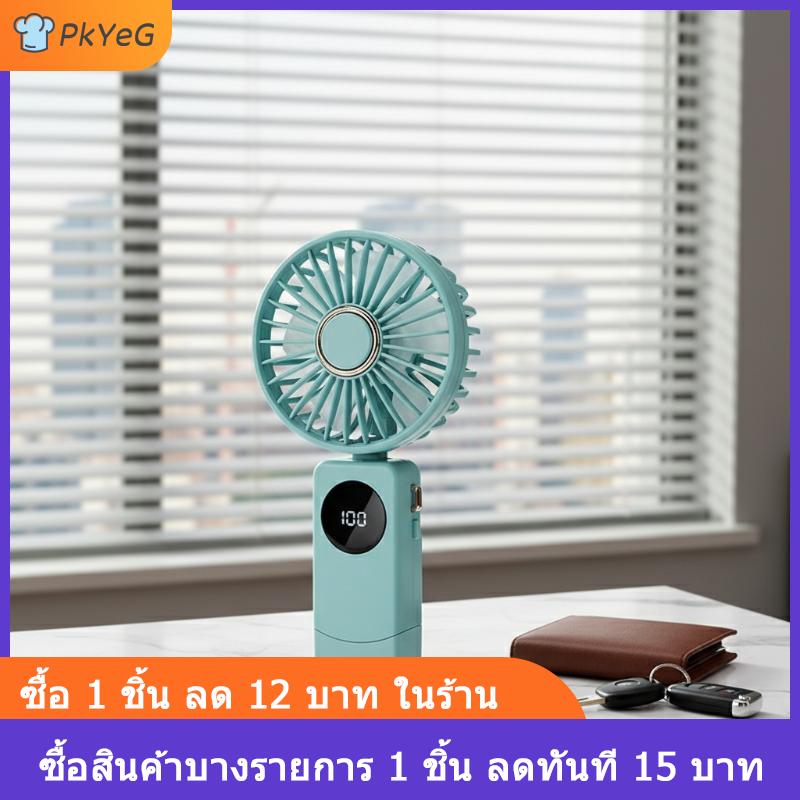 พัดลมมือถือชาร์จไฟได้พัดลมพกพาดิจิตอลปรับหน้าจอดิจิตอล90องศา